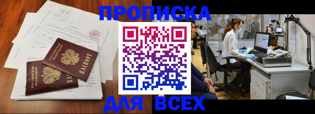 прописка законно в Ачинске